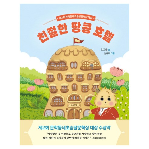 친절한 땅콩 호텔, 문학동네, 임고을, 56null