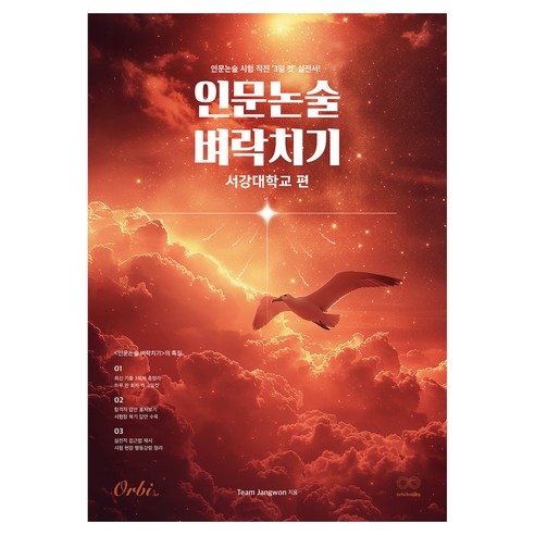 2026 인문논술 벼락치기: 서강대학교 편, 국어, 고등 3학년