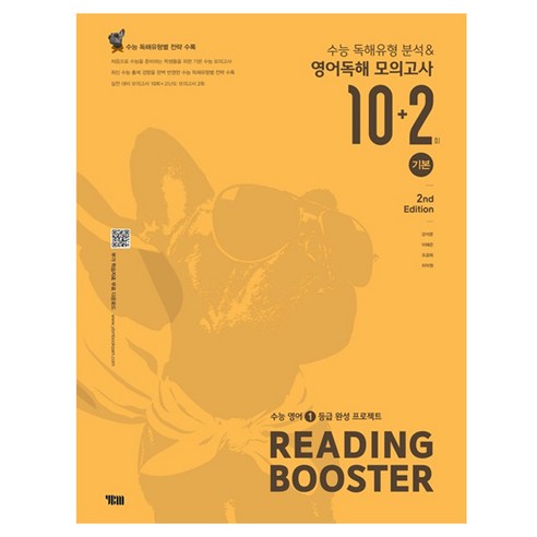 Reading Booster 기본 수능 독해유형 분석&영어독해 모의고사 10+2회:수능 영어 1등급 완성 프로젝트, 영어영역 독해, 고등 3학년