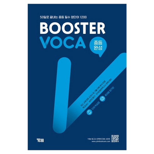 Booster VOCA 완성, 영어영역, 중등