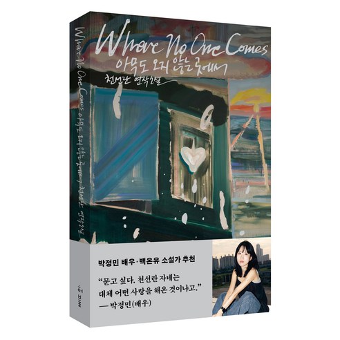 아무도 오지 않는 곳에서:천선란 연작소설, 허블, 천선란