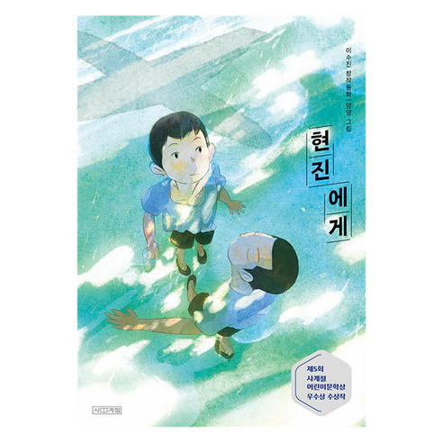 현진에게, 사계절, 이수진