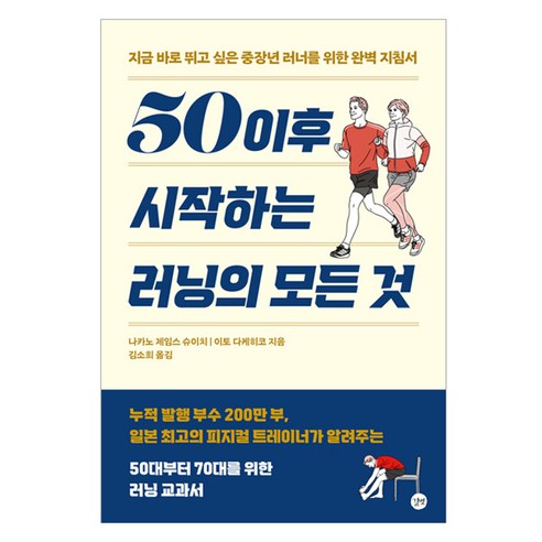 50 이후 시작하는 러닝의 모든 것, 길벗, 나카노 제임스 슈이치, 이토 다케히코