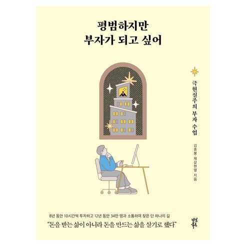 평범하지만 부자가 되고 싶어:극현실주의 부자 수업, 다산북스, 김종봉, 제갈현열