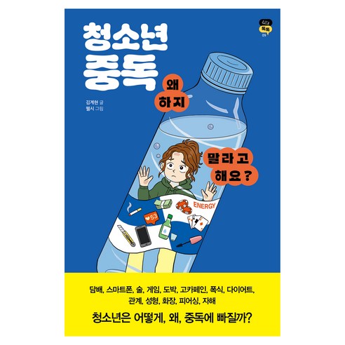 청소년 중독 왜 하지 말라고 해요?, 천개의바람, 김계현, 웰시