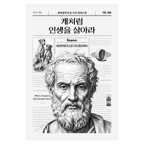 개처럼 인생을 살아라, 모티브, 디오게네스, 이근오