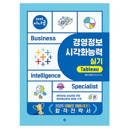 2026 시나공 경영정보시각화능력 실기 태블로, 길벗