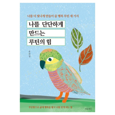 나를 단단하게 만드는 루틴의 힘:나를 더 빛나게 만들어 줄 행복 루틴 세 가지, 윤찬영 저, 마음세상