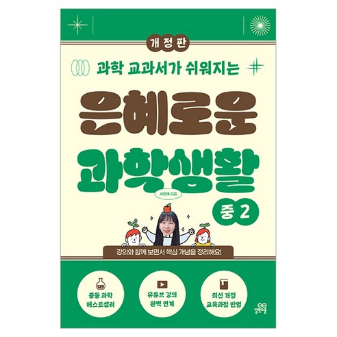 과학 교과서가 쉬워지는은혜로운 과학생활 중2, 서은혜 저, 길벗스쿨