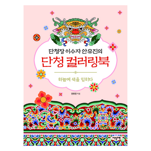 단청장 이수자 안유진의단청 컬러링북:하늘에 색을 입히다, 이덴슬리벨, 안유진