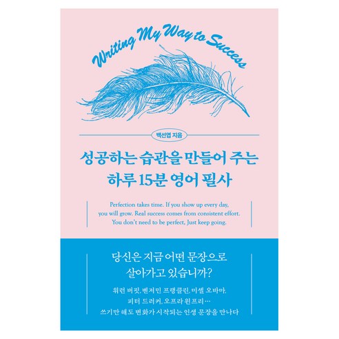 성공하는 습관을 만들어 주는 하루 15분 영어 필사, 오아시스, 백선엽, 상세내용 참조