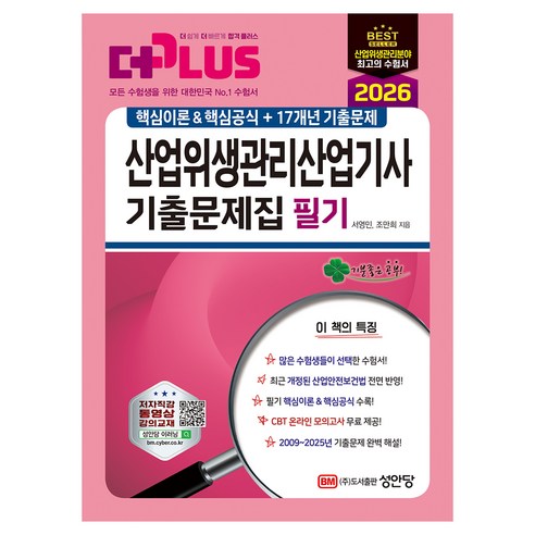 2026 산업위생관리산업기사 필기 기출문제집, 성안당