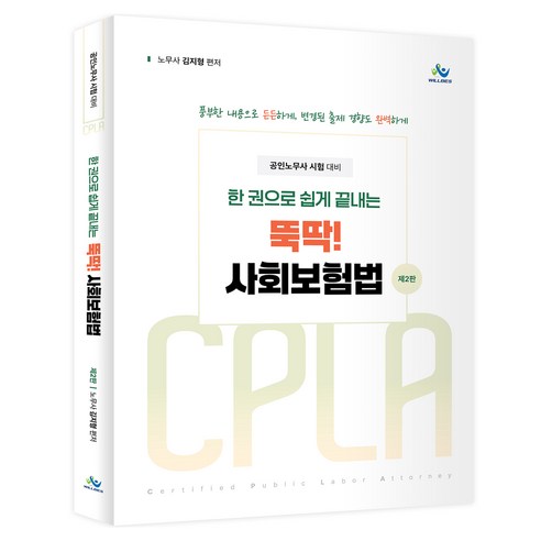 한 권으로 쉽게 끝내는 뚝딱 사회보험법 제2판, 윌비스