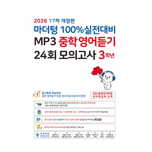 마더텅 100% 실전대비 MP3 중학영어듣기 24회 모의고사 3학년(2026)
