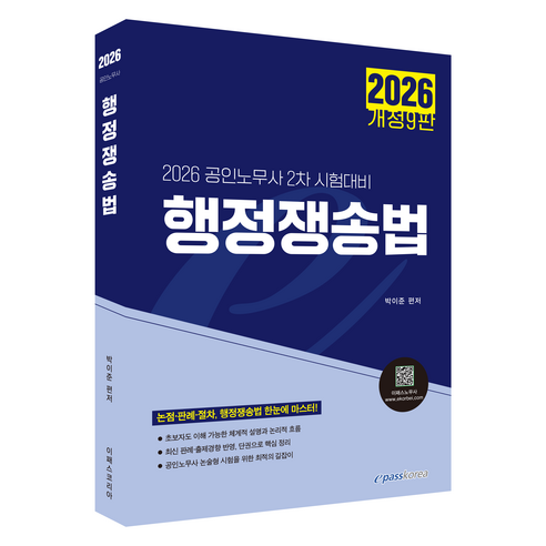 2026 행정쟁송법, 이패스코리아, 9791172092771
