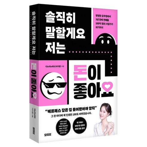 솔직히 말할게요 저는 돈이 좋아요, 모티브, 디노더노마드(이지영)