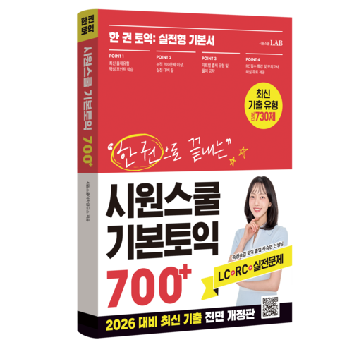 한 권으로 끝내는 시원스쿨 기본토익 700+:한 권 토익: 실전형 기본서, 1권, 시원스쿨닷컴