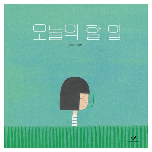 오늘의 할 일, 창비, 김동수