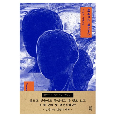 테세우스 패러독스, 안전가옥, 이경희