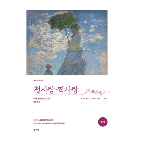 첫사랑·짝사랑, 이반 투르게네프, 올리버