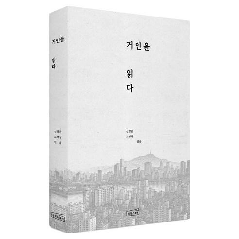 거인을 읽다, 상상스퀘어, 신영준, 고영성