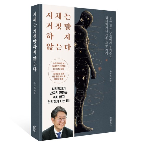 시체는 거짓말하지 않는다:살아 있는 당신에게 들려주는 법의학자의 생존 교양 지식, 위즈덤하우스, 유성호