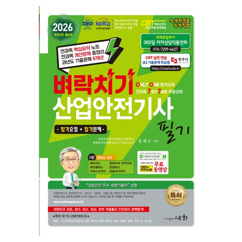 2026 벼락치기 산업안전기사 필기, 도서출판세화