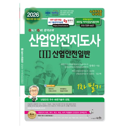 2026 산업안전지도사 2 : 산업안전일반 1차 필기, 도서출판세화, 정재수