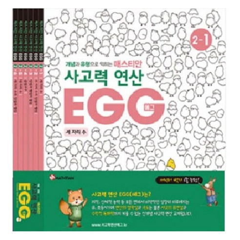 사고력 연산 EGG 2단계 세트 전 6권, 수학영역, 초등2학년