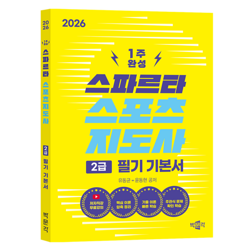 2026 스파르타 스포츠지도사 2급 필기 기본서, 상세 설명 참조