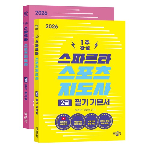 2026 스파르타 스포츠지도사 2급 필기 기본서 + 문제집 세트 전 2권, 박문각