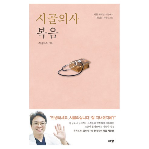 시골의사 복음:시골 쪼매난 의원에서 마음을 다해 진료중, 시골의사 저, 규장