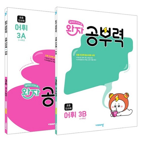 완자 공부력 초등 어휘 3A+3B 세트, 비상교육, 전과목, 초등 3~4학년