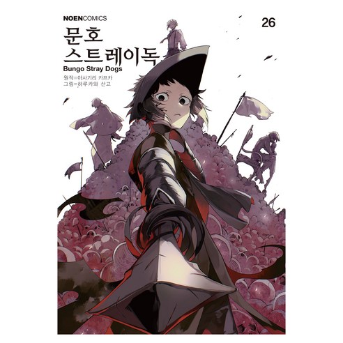 문호 스트레이독스 26권, 데이즈엔터, 아사기리 카프카