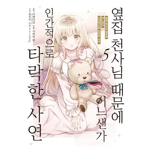 옆집 천사님 때문에 어느샌가 인간적으로 타락한 사연 5, 시바타 완 글그림/사에키상 원저, 데이즈엔터