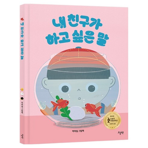 내 친구가 하고 싶은 말:제32회 눈높이아동문학상 그림책 대상, 오늘책, 박하잎, 상품명