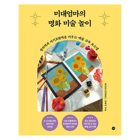 미대엄마의 명화 미술 놀이:창의력과 자기표현력을 키우는 예술 교육 로드맵, 길벗, 최미연, 안예나