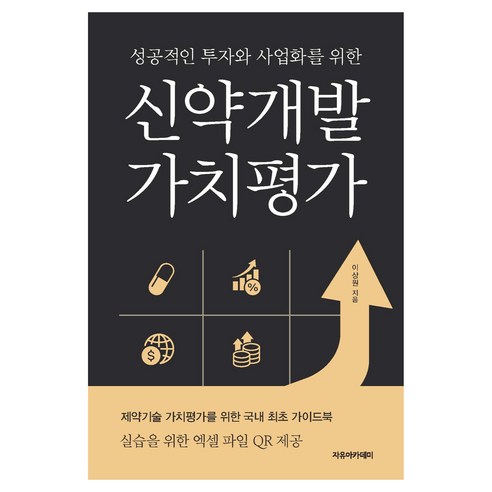 성공적인 투자와 사업화를 위한 신약개발 가치평가, 이상원(저), 자유아카데미, 이상원