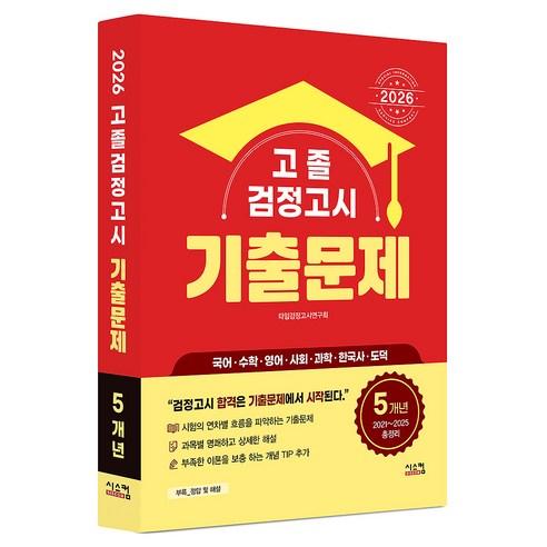 고졸 검정고시 5개년 기출문제(2026):5개년 2021~2025 총정리, 시스컴