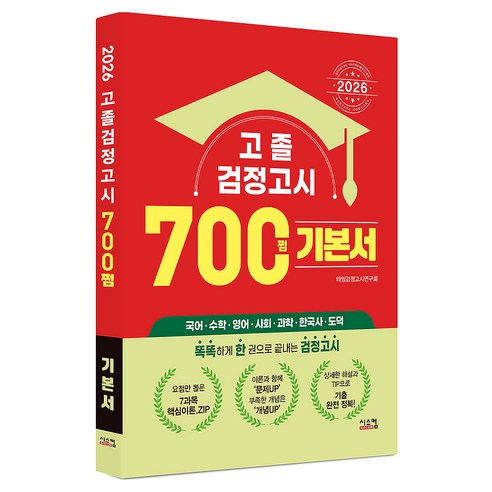 고졸 검정고시 700쩜 기본서(2026), 시스컴