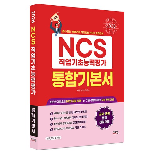 2026 NCS 직업기초능력평가 통합기본서, 시스컴