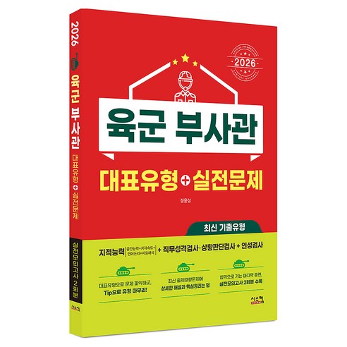 2026 육군 부사관 대표유형+실전문제, 시스컴