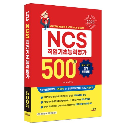 2026 NCS 직업기초능력평가 500제:공사 공단 필기 전형 대비, 시스컴