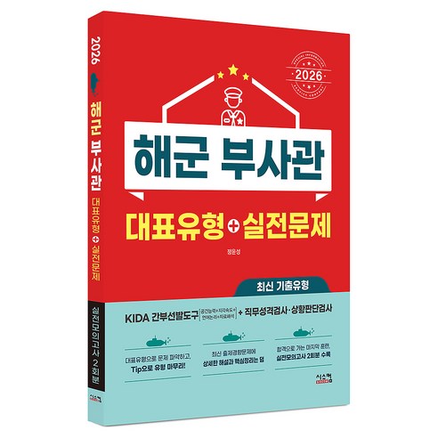 2026 해군 부사관 대표유형+실전문제, 시스컴