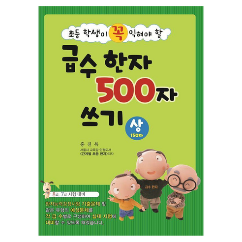 초등 학생이 꼭 익혀야 할급수 한자 500자 쓰기(상), 상서각, 초등 1학년