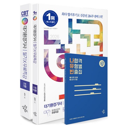 2026 나합격 대기환경기사 필기 + 무료특강 + 온라인 CBT 문제풀이, 삼원북스