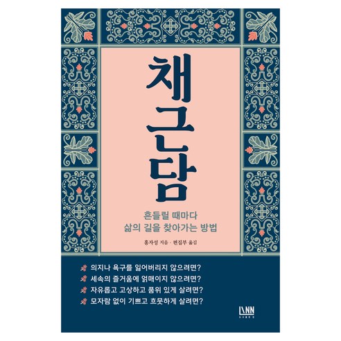 채근담, 린, 홍자성