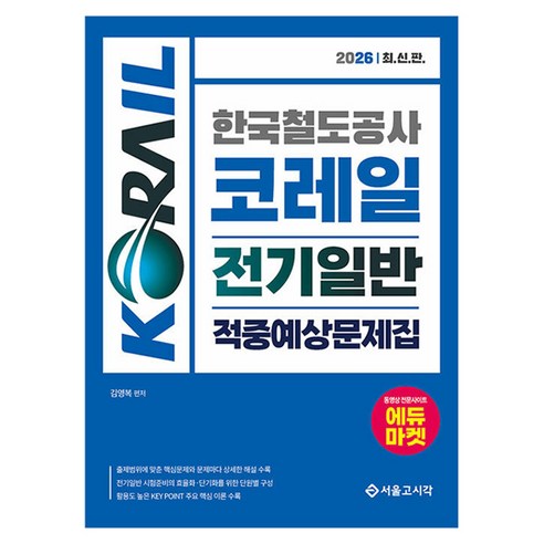 2026 한국철도공사 코레일 전기일반 적중예상문제집, 서울고시각(SG P&E)