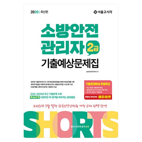 2026 쇼츠 소방안전관리자 2급 기출예상문제집, [서울고시각]
