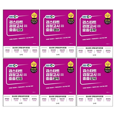 2026 중졸 검정고시 기본서 세트 전 6권, 신지원, EBS